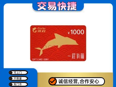 凉山宁南县购物卡回收携程任我行卡.jpg
