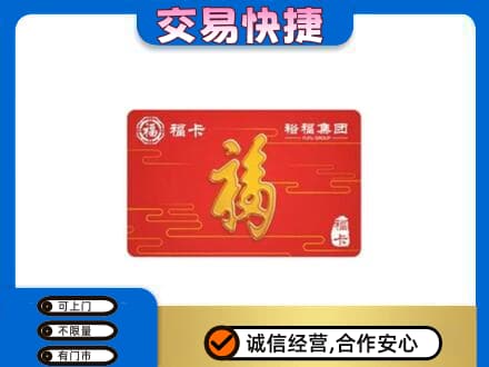 凉山宁南县购物卡回收裕福集团卡.jpg