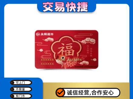 凉山宁南县购物卡回收永辉超市卡.jpg