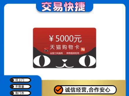 凉山宁南县购物卡回收天猫卡.jpg