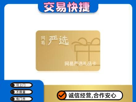 凉山宁南县购物卡回收网易严选卡.jpg