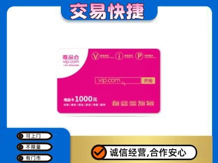 凉山宁南县购物卡回收唯品会卡.jpg
