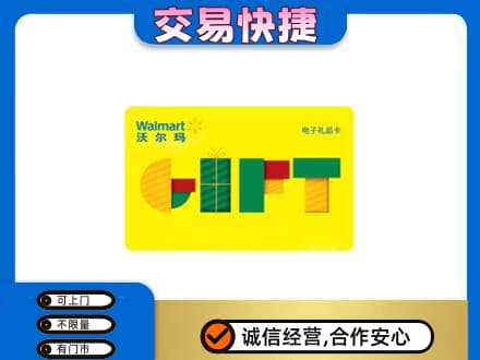 凉山宁南县购物卡回收沃尔玛电子卡.jpg