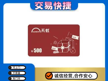 凉山宁南县回收天虹卡