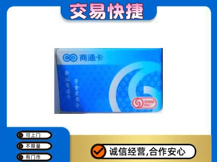 凉山宁南县购物卡回收商通卡.jpg