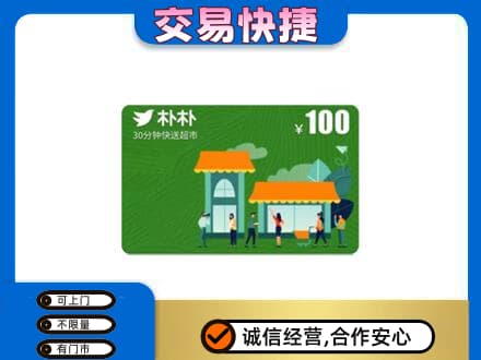 凉山宁南县购物卡回收朴朴超市卡.jpg