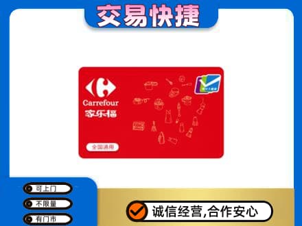 凉山宁南县回收家乐福卡