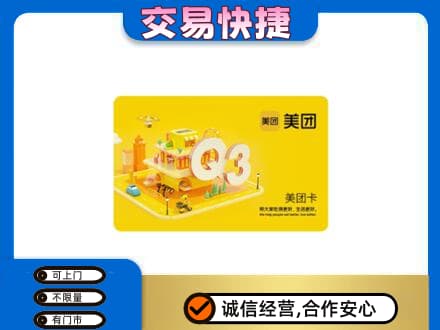 凉山宁南县购物卡回收美团卡.jpg