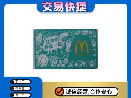 凉山宁南县购物卡回收麦当劳卡.jpg
