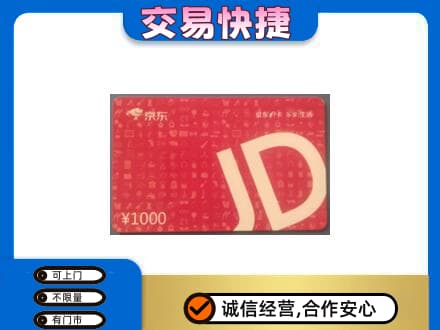 凉山宁南县购物卡回收京东卡.jpg