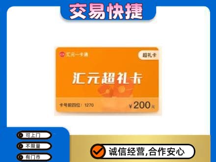 凉山宁南县购物卡回收汇元卡.jpg