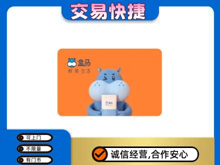 凉山宁南县购物卡回收盒马生鲜卡.jpg