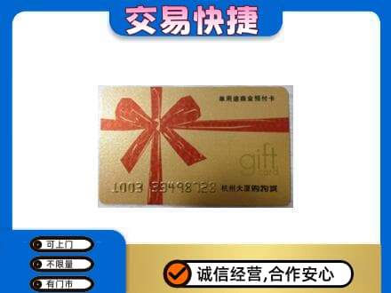 凉山宁南县购物卡回收杭州大厦卡.jpg