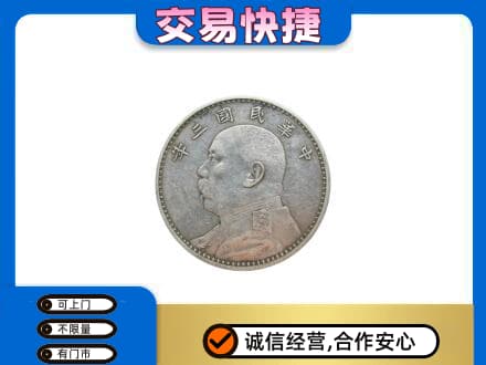 凉山宁南县高价回收袁大头