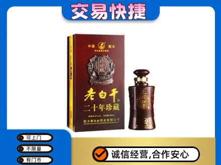 凉山宁南县名酒回收老白干20年.jpg